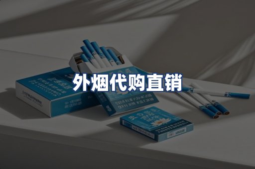 外烟代购直销